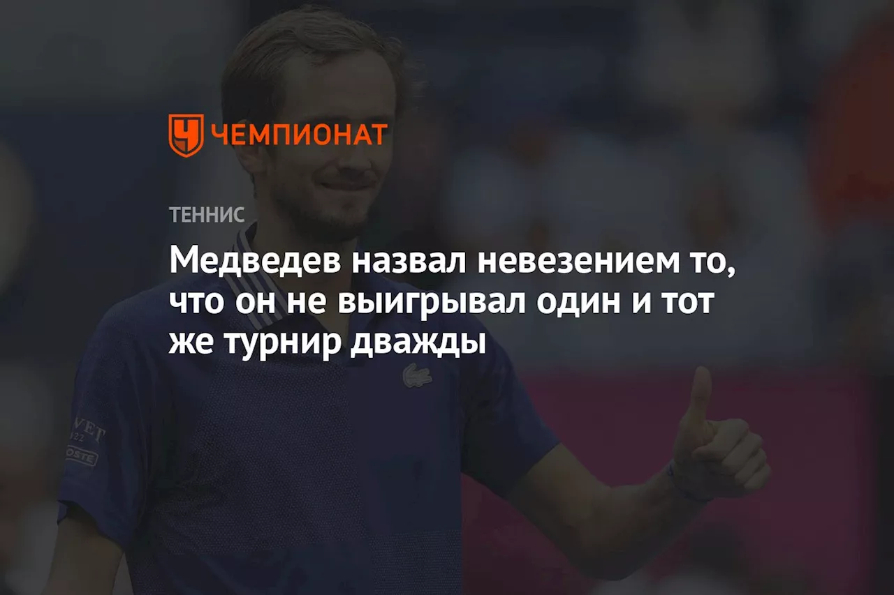 Медведев назвал невезением то, что он не выигрывал один и тот же турнир дважды