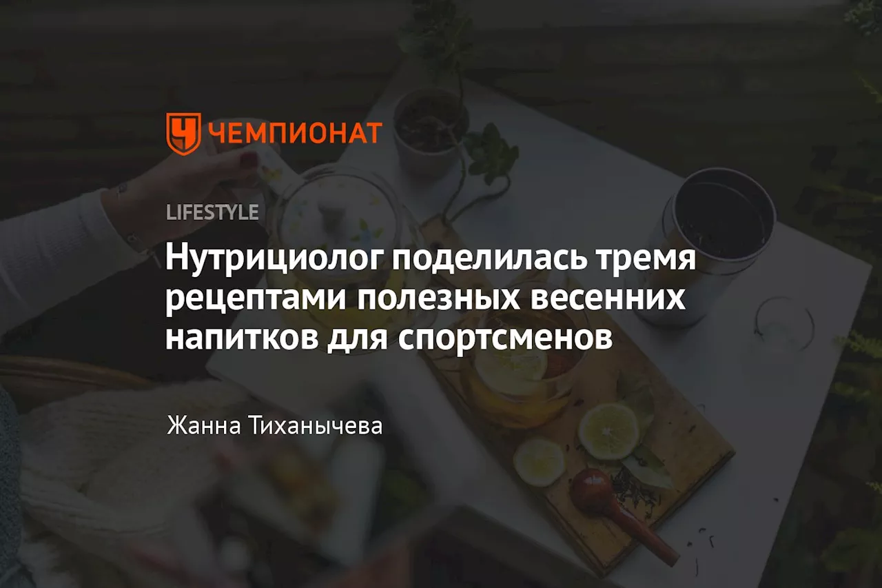 Нутрициолог поделилась тремя рецептами полезных весенних напитков для спортсменов