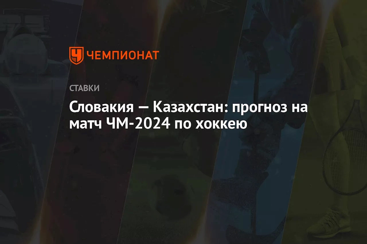 Словакия — Казахстан: прогноз на матч ЧМ-2024 по хоккею