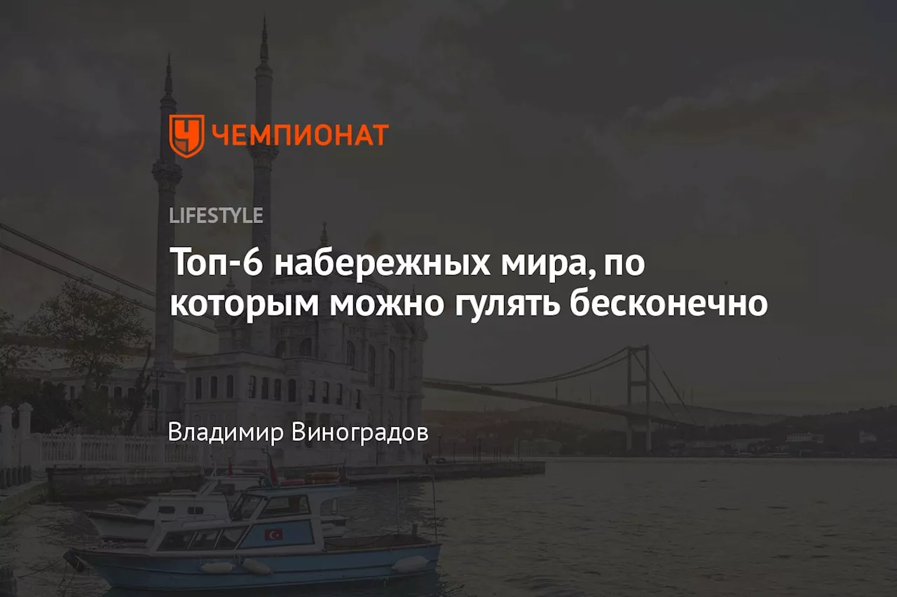 Топ-6 набережных мира, по которым можно гулять бесконечно