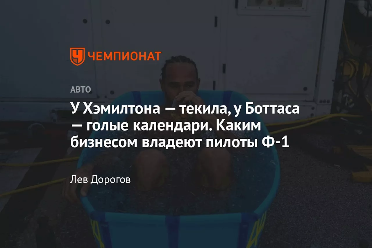 У Хэмилтона — текила, у Боттаса — голые календари. Каким бизнесом владеют пилоты Ф-1