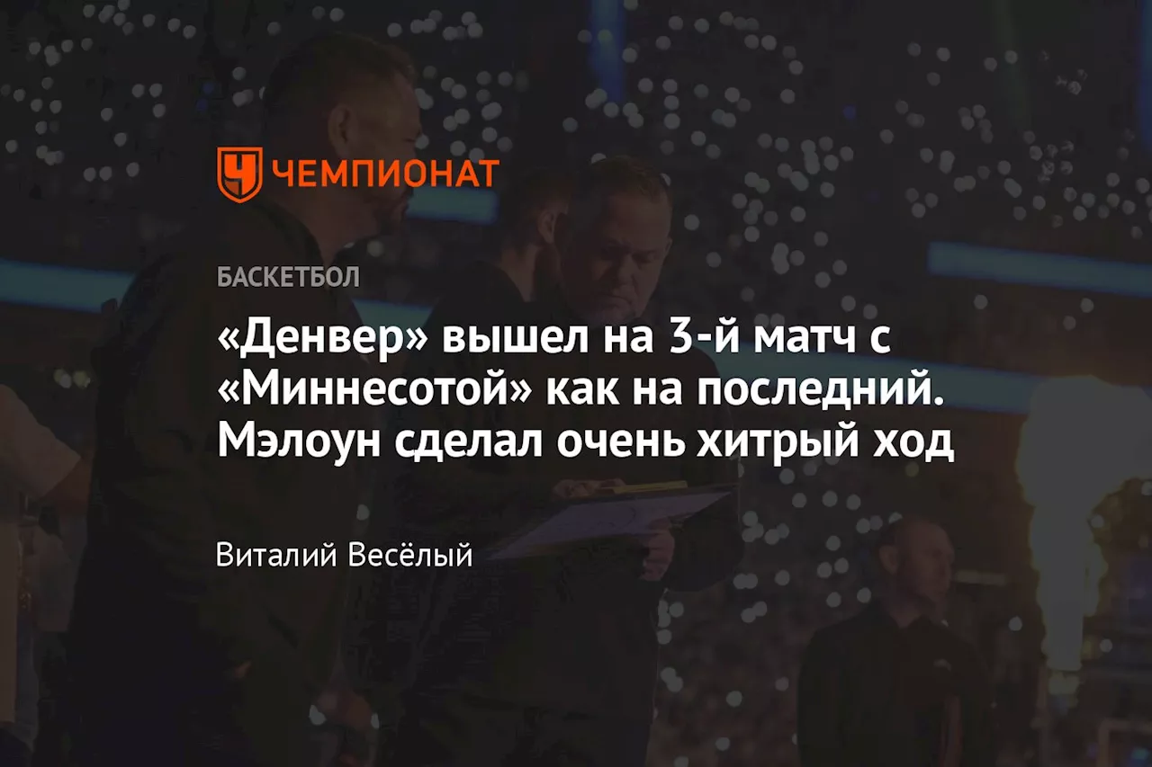 «Денвер» вышел на 3-й матч с «Миннесотой» как на последний. Мэлоун сделал очень хитрый ход