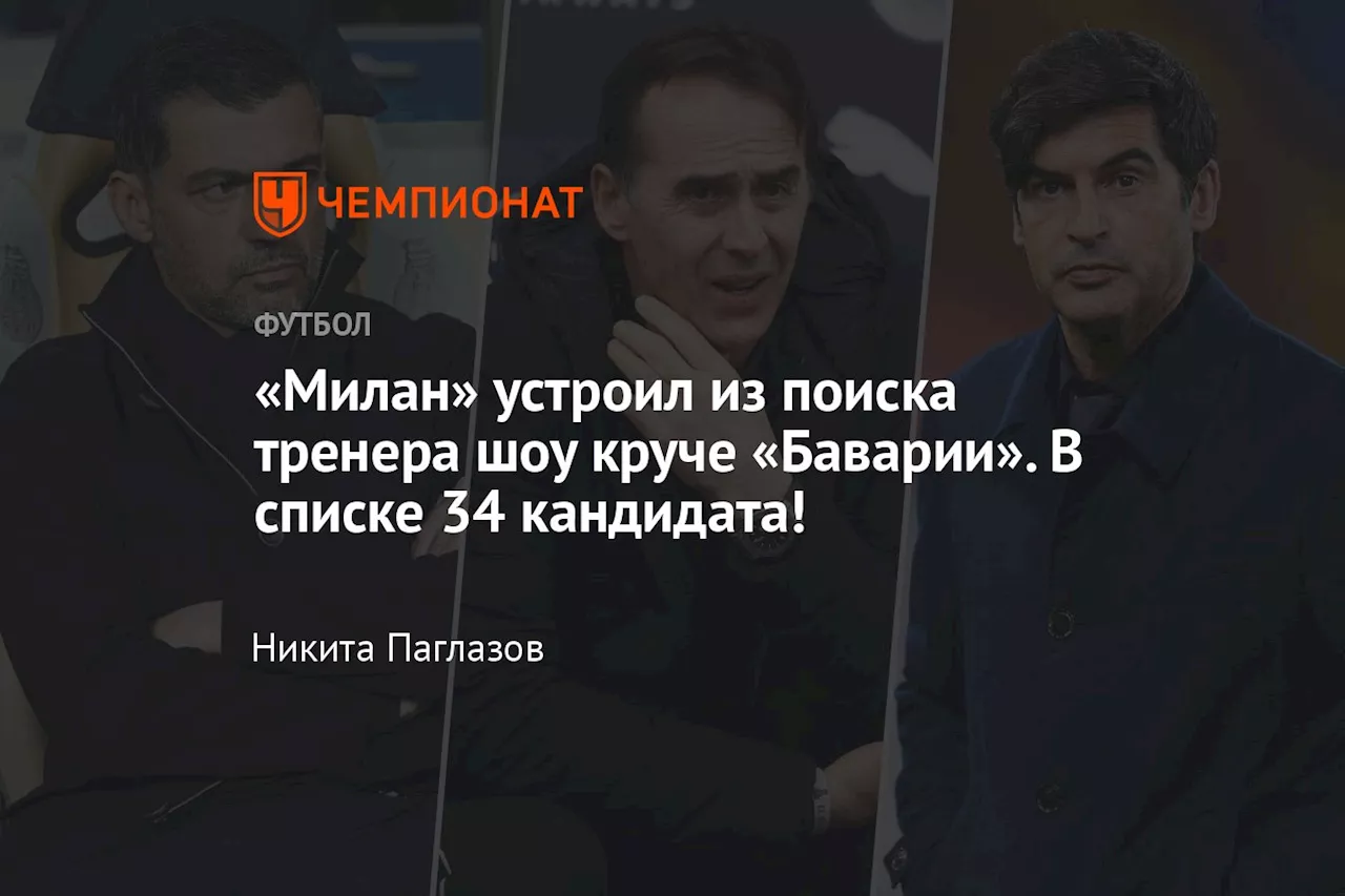 «Милан» устроил из поиска тренера шоу круче «Баварии». В списке 34 кандидата!