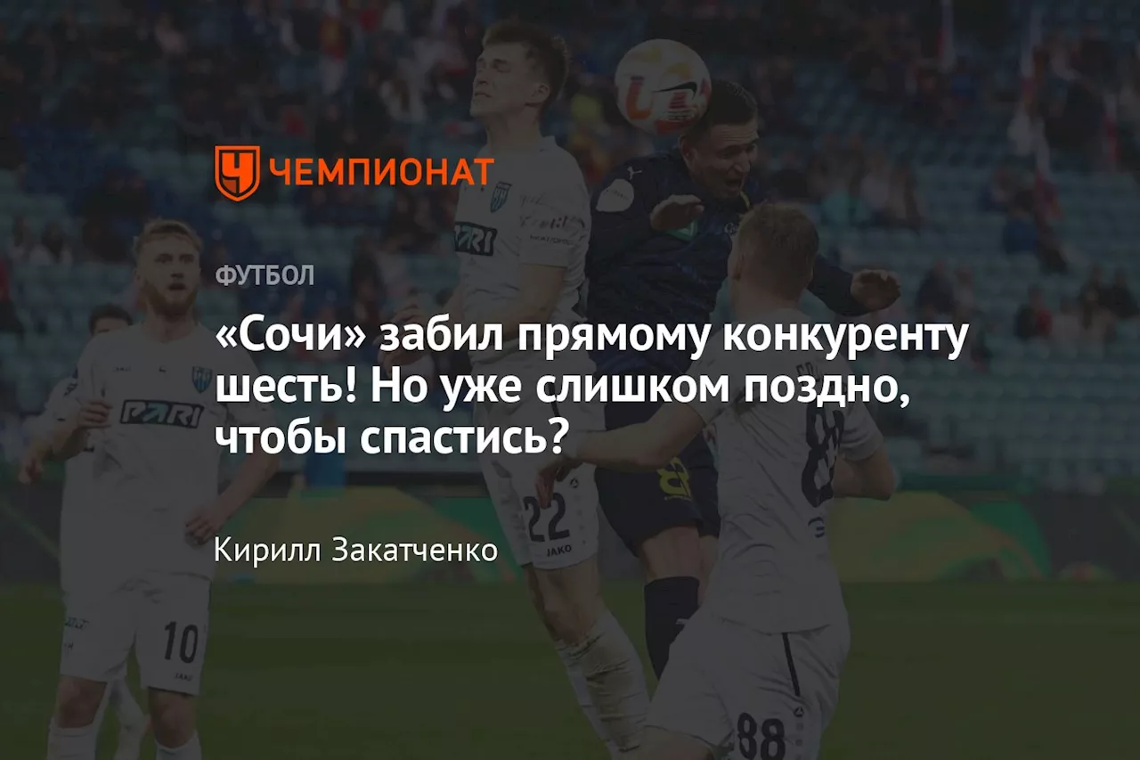 «Сочи» забил прямому конкуренту шесть! Но уже слишком поздно, чтобы спастись?