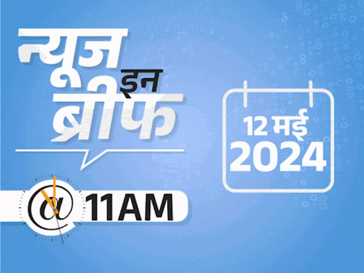 न्यूज इन ब्रीफ@11 AM: बद्रीनाथ के कपाट खुले, 20 हजार श्रद्धालु पहुंचे; मध्य प्रदेश-छत्तीसगढ़ में बारिश-ओले ...