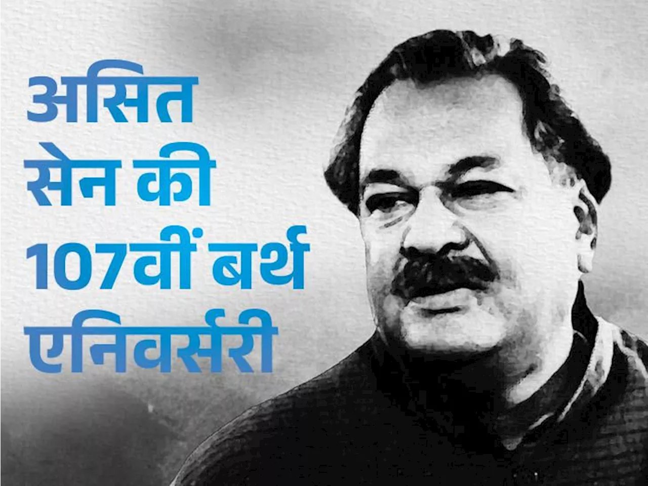 स्लो डायलॉग बोलकर हंसाने वाले कॉमेडियन असित सेन की कहानी: नौकर की स्टाइल कॉपी कर फिल्मों में स्टार बने, घरव...