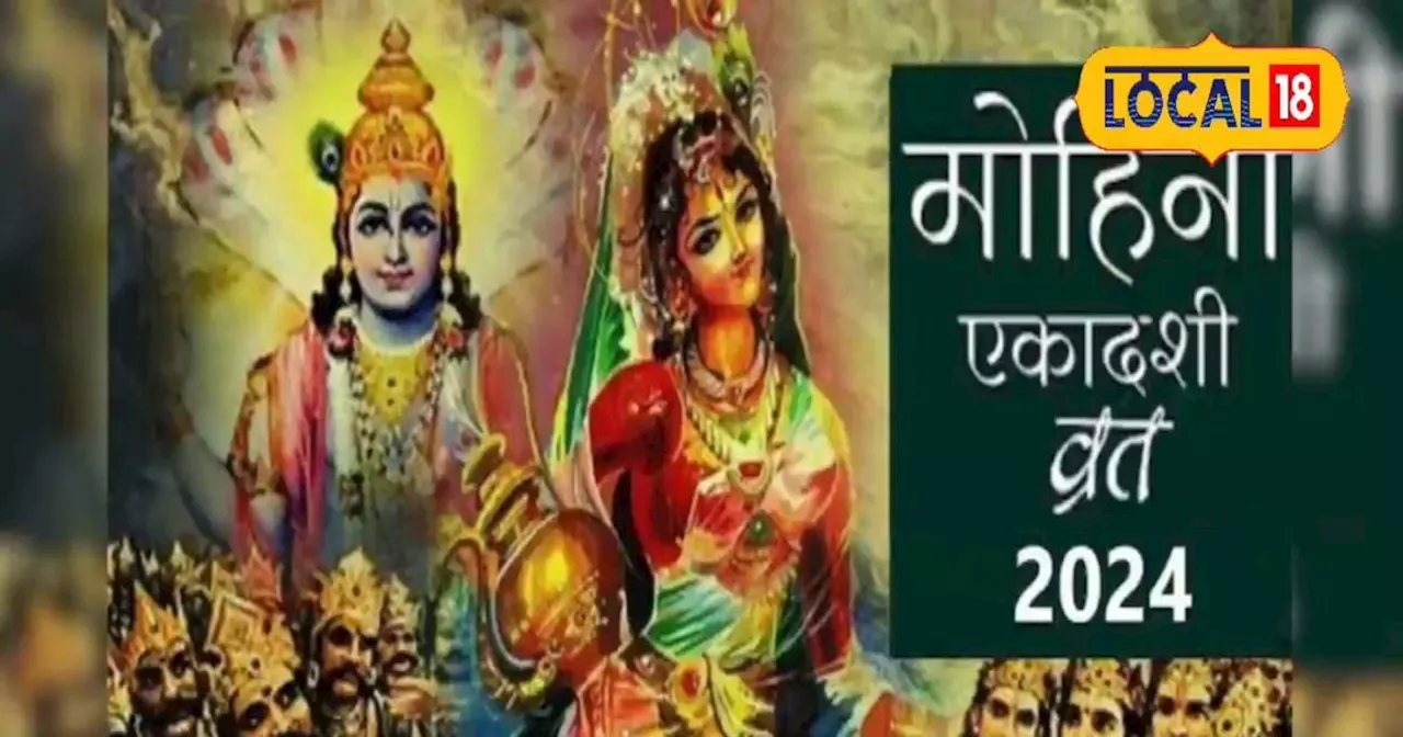 हजार गायों के दान के बराबर मिलेगा पुण्य, खास है ये मोहिनी एकादशी व्रत, जानें पारण विधि और मुहूर्त