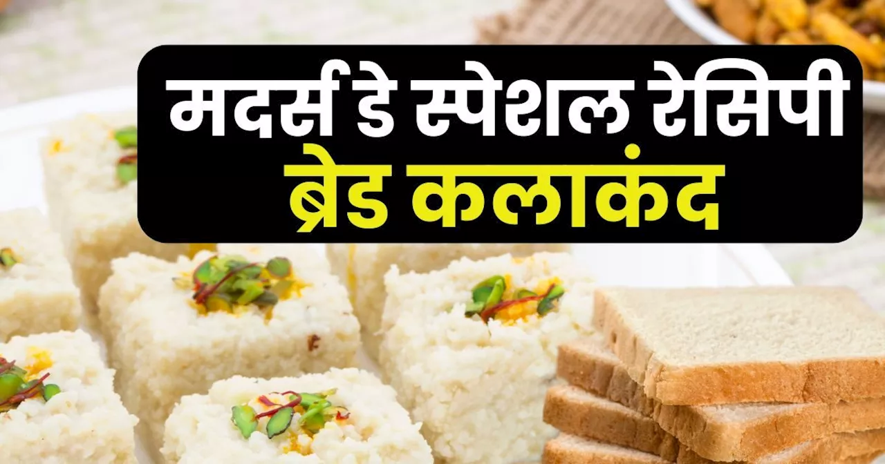 Mother's Day recipe: मदर्स डे को बनाएं खास, सुबह-सुबह मम्‍मी को खिलाएं अपने हाथ से बनी ये स्‍वीट डिश, महा ई...