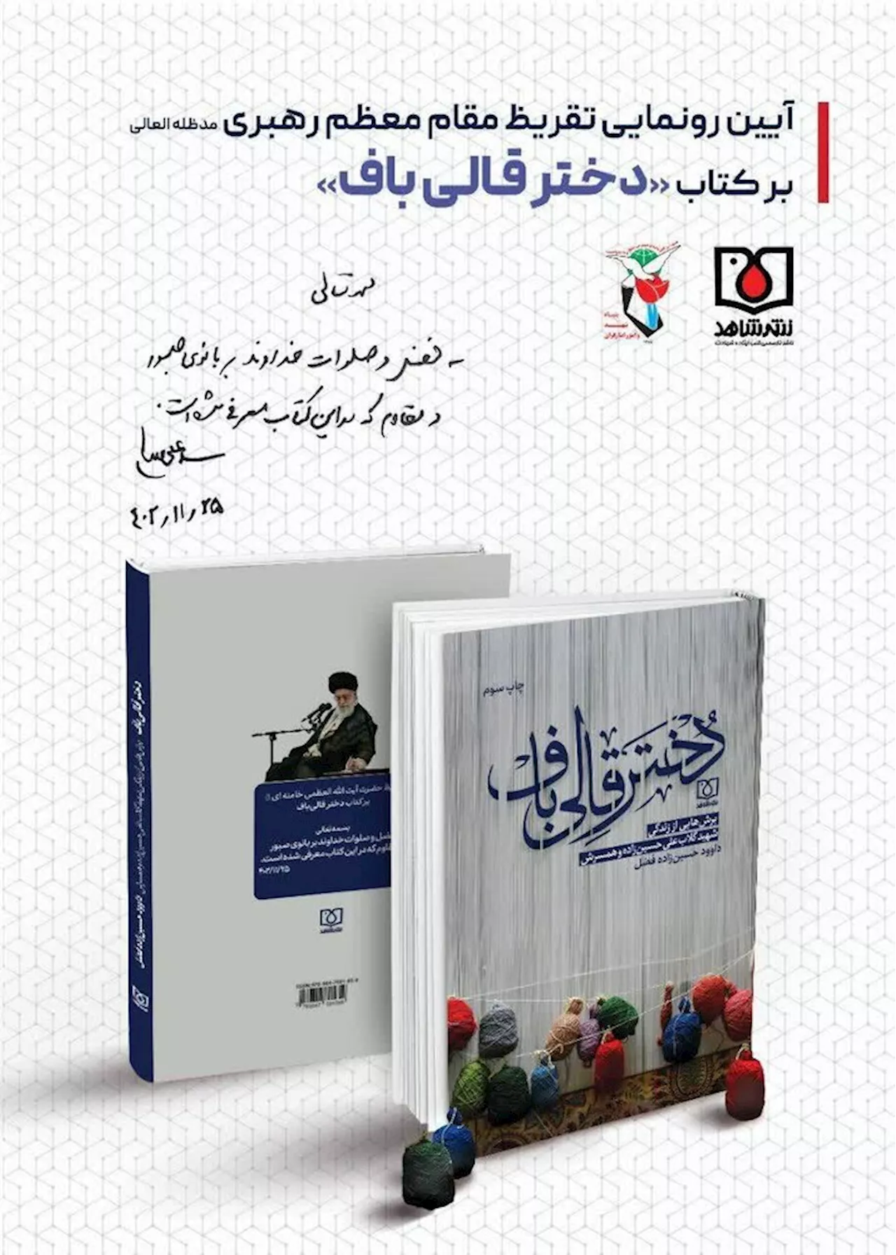 تقریظ رهبر معظم انقلاب بر کتاب «دختر قالی باف» رونمایی شد