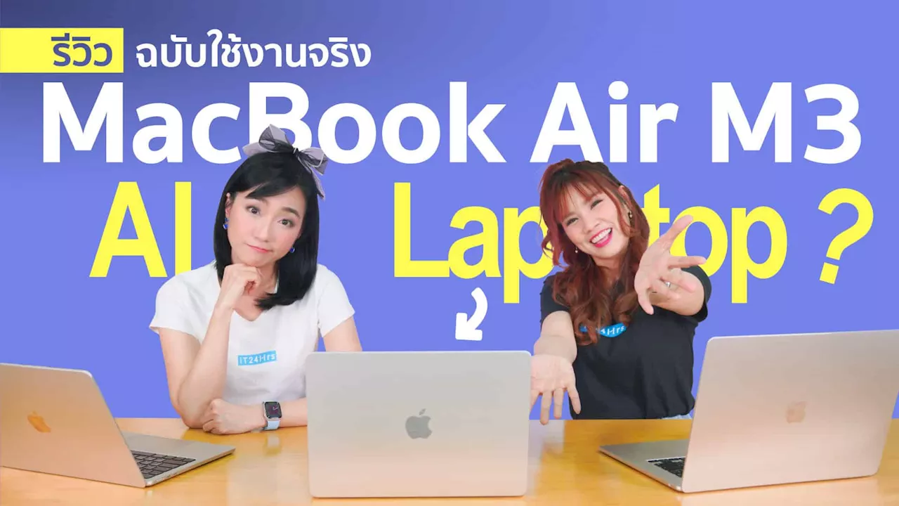 MacBook Air M3 (2024) รีวิวฉบับใช้งานจริง MacBook Air M3 vs MacBook Air M2 vs MacBook Pro M3 เลือกอะไรดี?