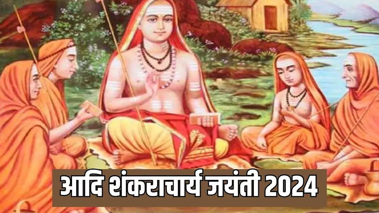 Adi Shankaracharya Jayanti 2024: आज मनाई जाएगी आदि शंकराचार्य जयंती, जानिए उनके अनमोल विचार