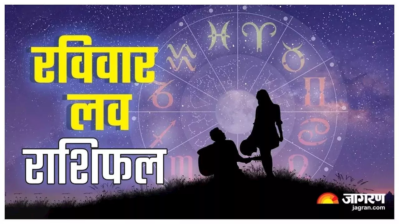 Aaj Ka Love Rashifal 12 May 2024: इन राशियों को पार्टनर का मिलेगा भरपूर प्यार, मन होगा प्रसन्न, पढ़ें राशिफल