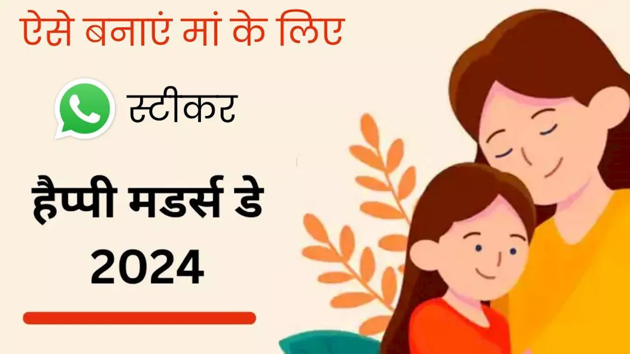 Happy Mother's Day 2024: खुद के साथ मां की सबसे प्यारी फोटो का बनाएं WhatsApp Sticker, बेहद आसान है तरीका