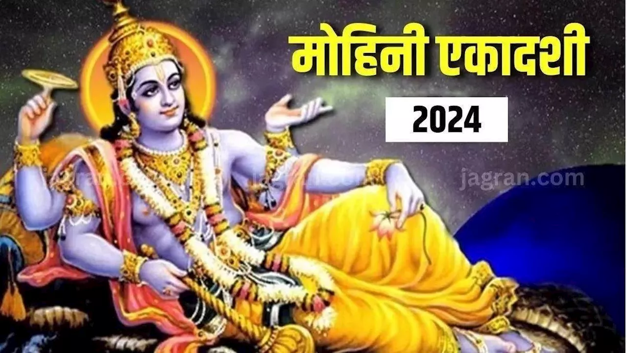 Mohini Ekadashi 2024: मोहिनी एकादशी पर जरूर करें ये उपाय, खुशिया देंगी आपके घर दस्तक