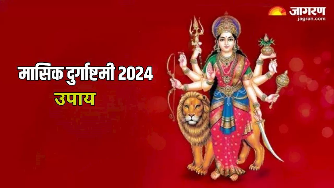 Masik Durgashtami 2024: घर में चाहते हैं सुख-शांति का आगमन, तो मासिक दुर्गाष्टमी पर जरूर करें ये उपाय