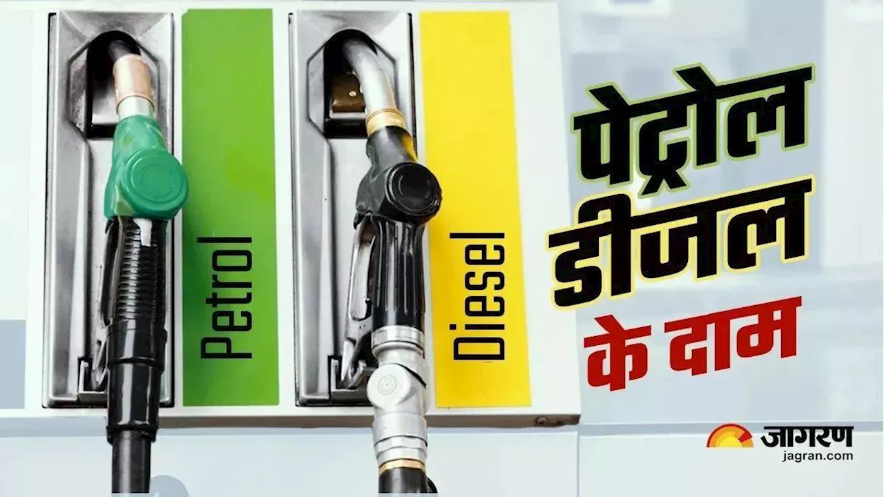 Petrol-Diesel Price Today: रविवार के लिए जारी हुए पेट्रोल-डीजल के नए दाम, चेक करें लेटेस्ट अपडेट