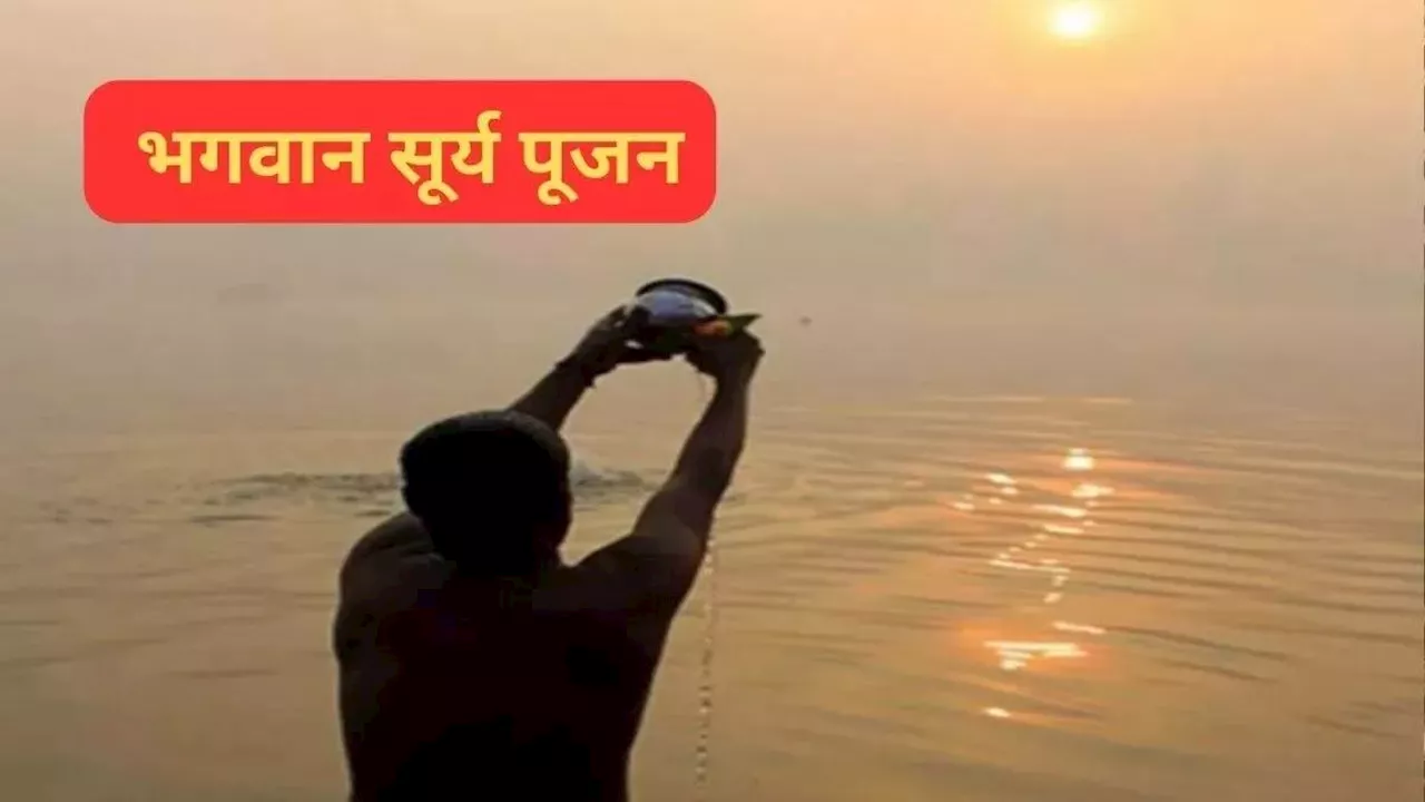 Surya Dev Pujan: रविवार के दिन इस स्तुति से करें भगवान सूर्य को प्रसन्न, घर आएगी खुशहाली