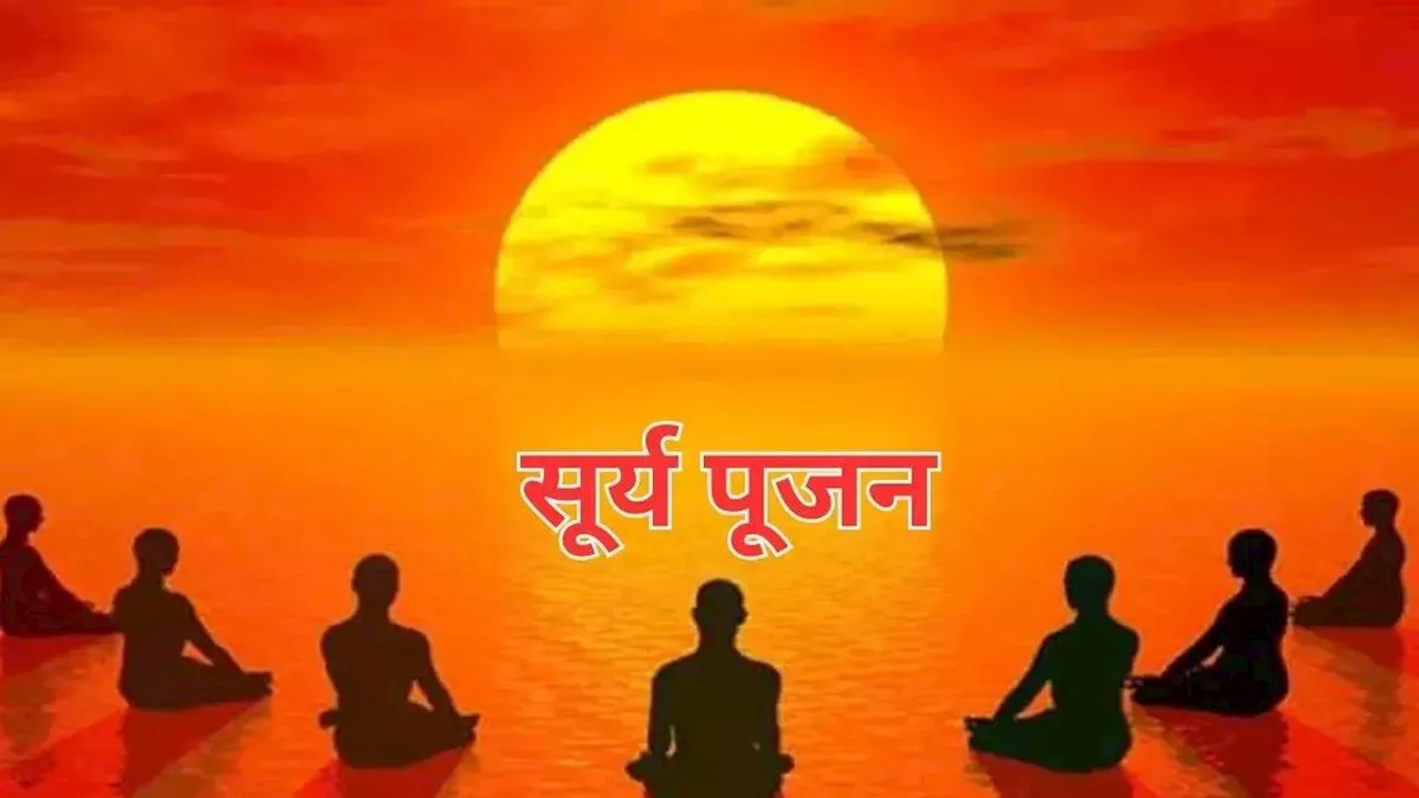 Surya Puja: रविवार के दिन करें सूर्य देव की विशेष पूजा, धन- दौलत में होगी अपार बढ़ोतरी