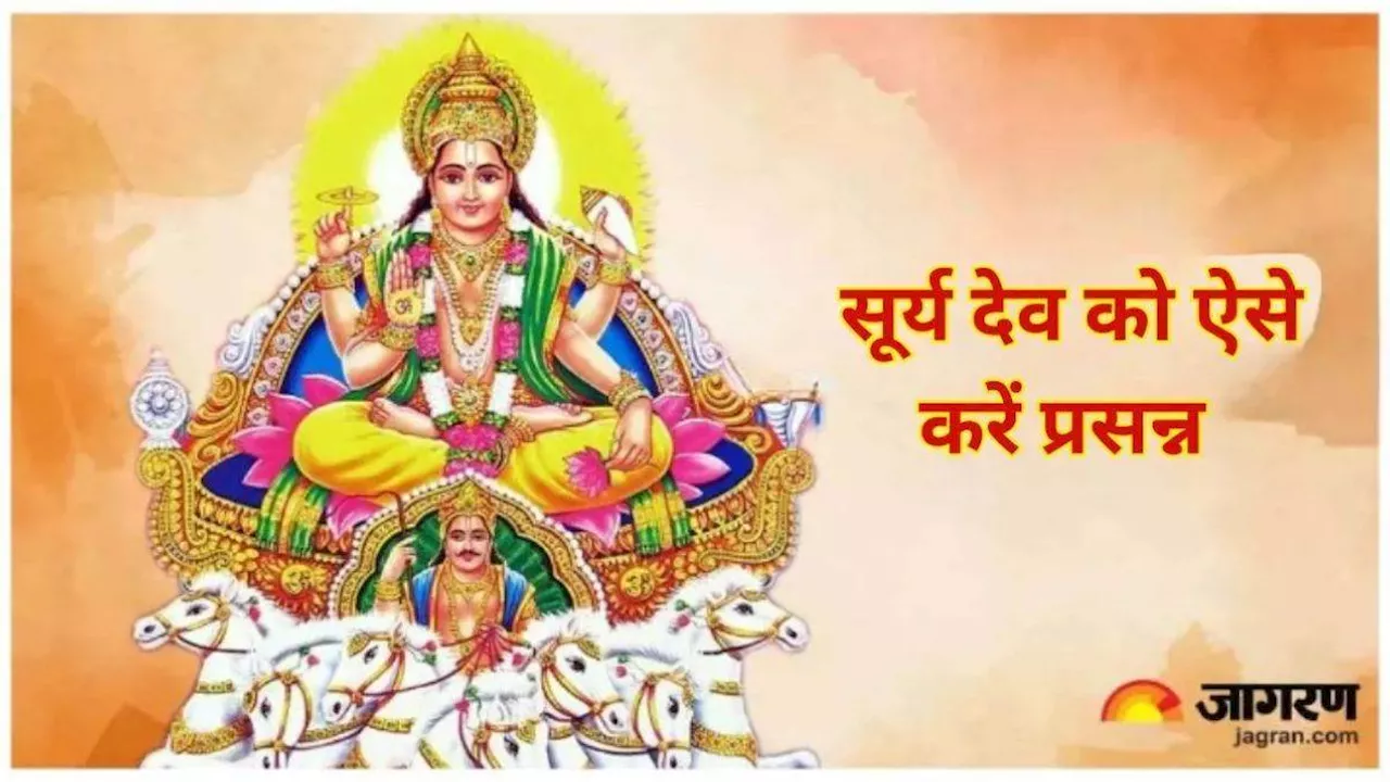 Surya Dev: सुख और समृद्धि की चाहते हैं प्राप्ति, तो रविवार को अवश्य करें इस चमत्कारी स्तोत्र का पाठ