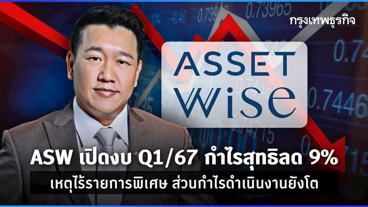 ASW แจง Q1/67 กำไรสุทธิลด 9% เหตุไร้รายการพิเศษ ส่วนกำไรดำเนินงานปกติยังโต