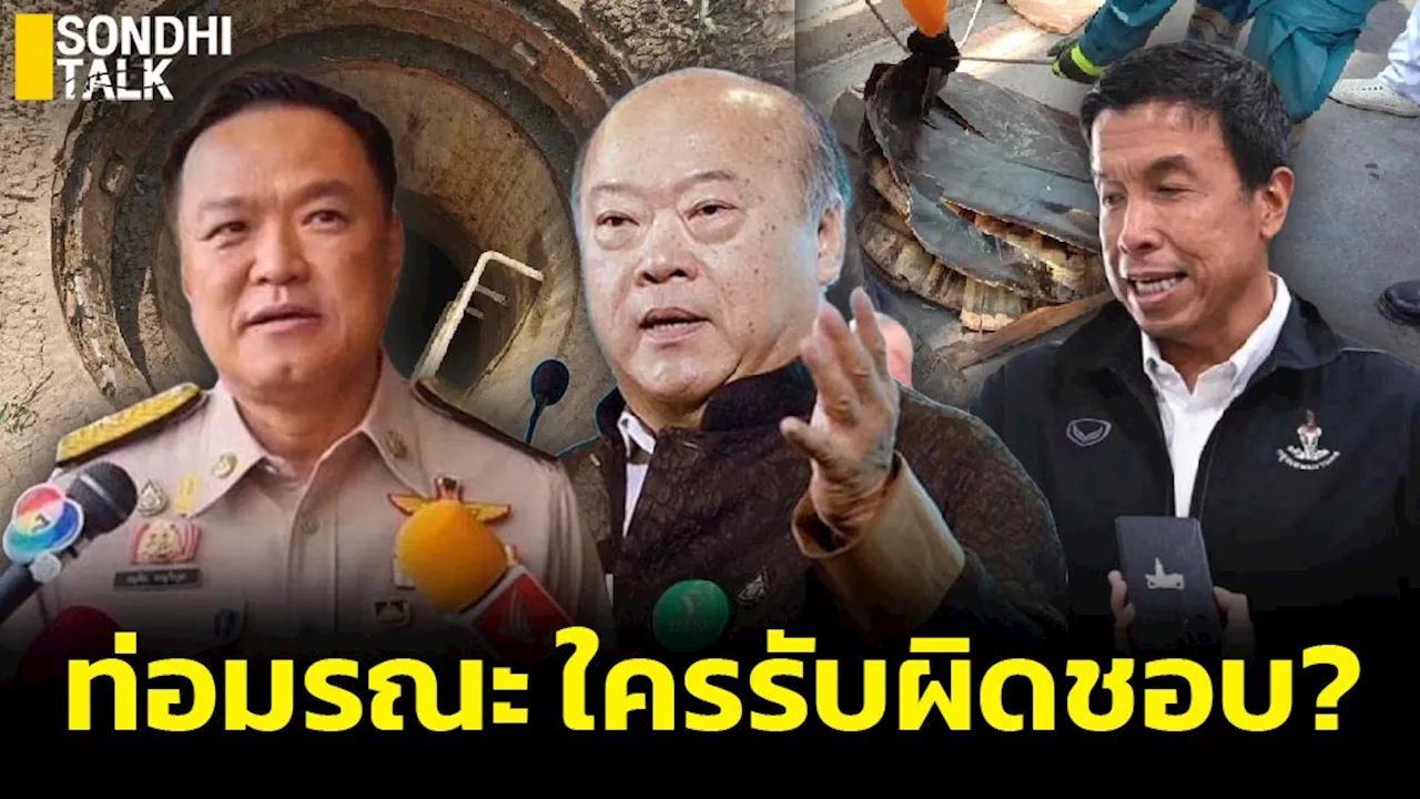 คนกรุงตกท่อตายสังเวยความชุ่ย กทม.-กฟน.-รฟม. “ชัชชาติ”โบ้ย “คีรี-อนุทิน” เงียบ!