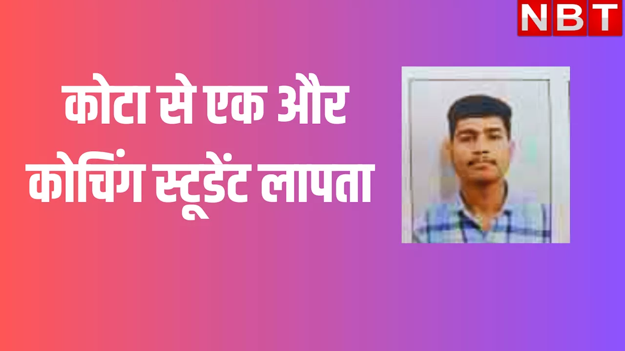 कोटा में एक और कोचिंग स्टूडेंट लापता ! NEET एग्जाम देकर लिखा- मुझे बैराज के करीब खोज लेना...