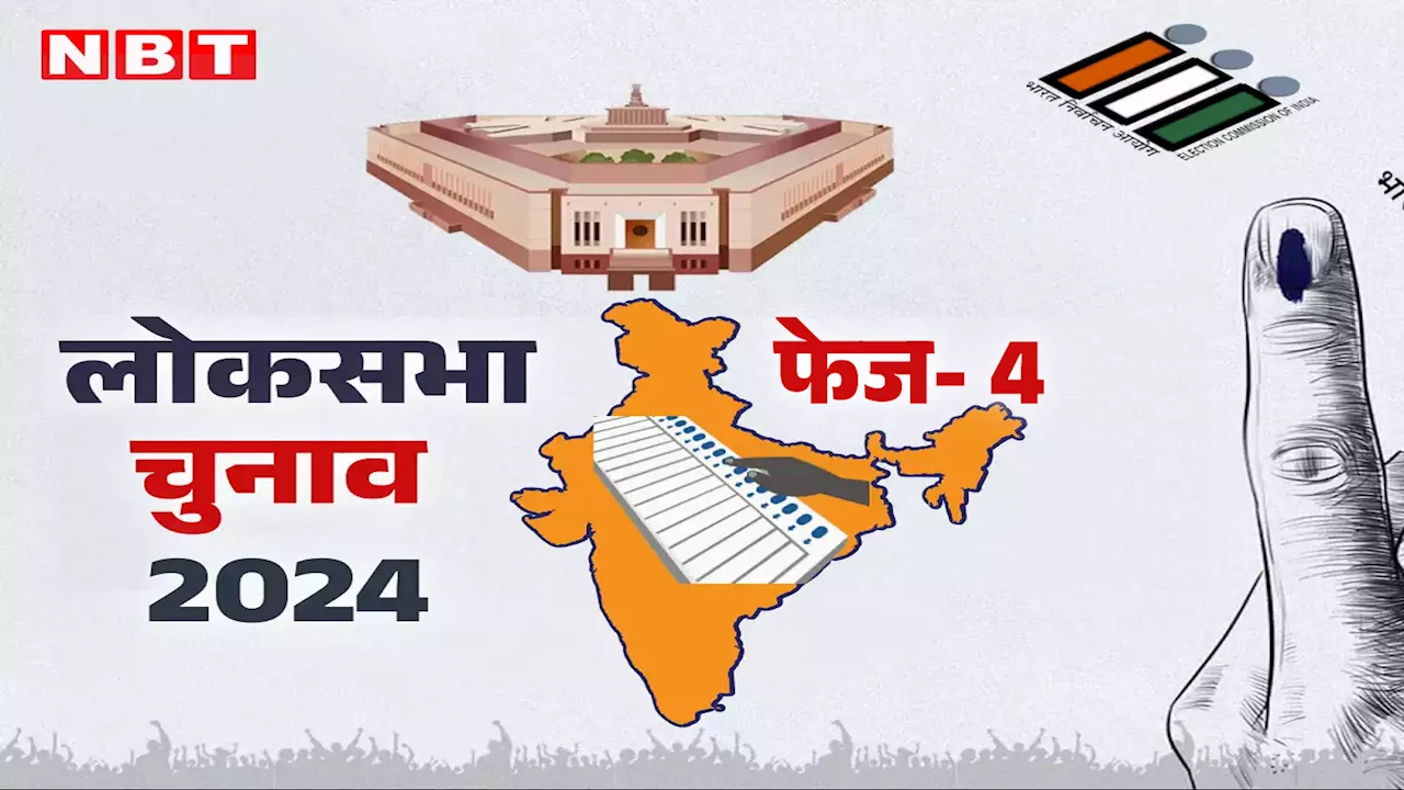 Lok Sabha Chunav Phase 4 Voting Live: लोकसभा में चौथे चरण का मतदान आज, 10 राज्यों की 96 सीटों पर EVM में बंद होगी उम्मीदवारों की किस्मत