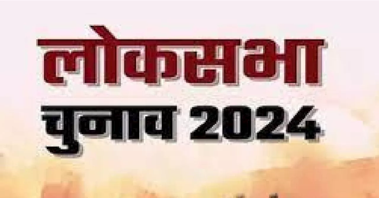 Lok Sabha Chunav: 3116 पुलिस के सिपाही, 2027 होमगार्ड के जवान, पीएसी... कड़ी सुरक्षा के बीच इस जिले में होगा...