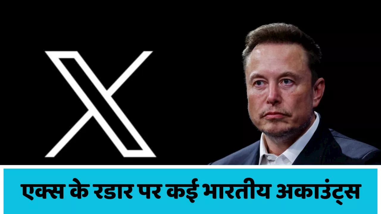 Elon Musk के रडार पर हैं भारतीय अकाउंट्स, बैन किए 1 लाख 84 हजार ID, ऐसी गलती कर रहे थे यूजर्स!