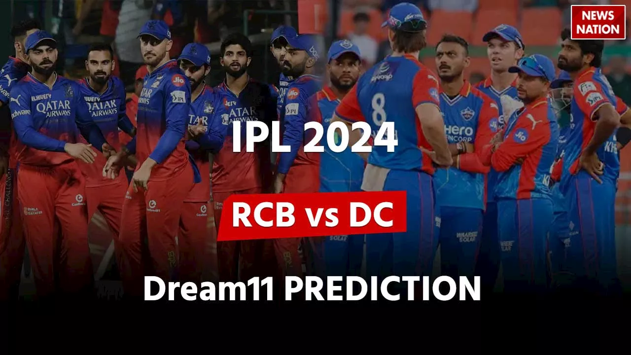 RCB vs DC Dream11 Prediction : बेंगलुरु और दिल्ली के मैच में ये हो सकती है बेस्ट ड्रीम11 टीम, इन्हें चुनें कप्तान