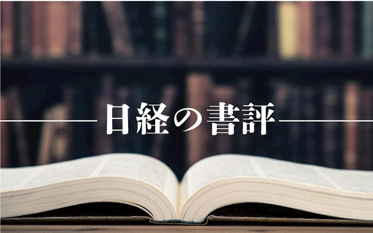 日経の書評 2024年5月 - 日本経済新聞