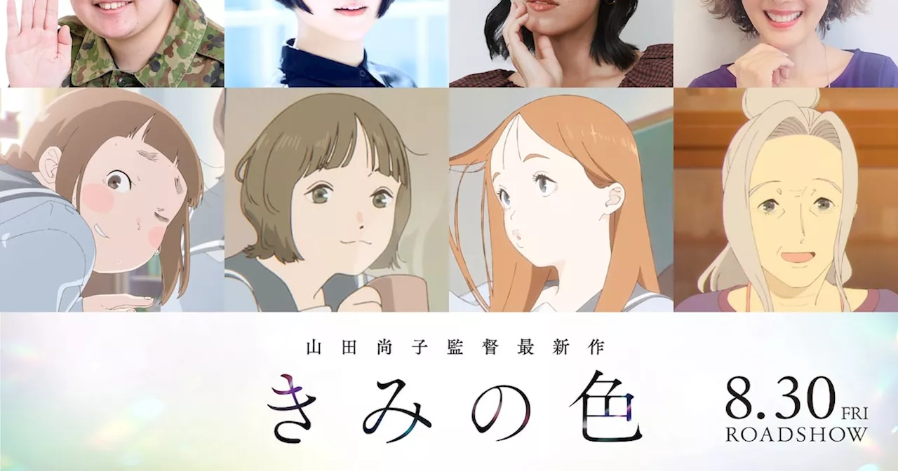 山田尚子のアニメ映画「きみの色」にやす子、悠木碧、寿美菜子、戸田恵子が参加（コメントあり）