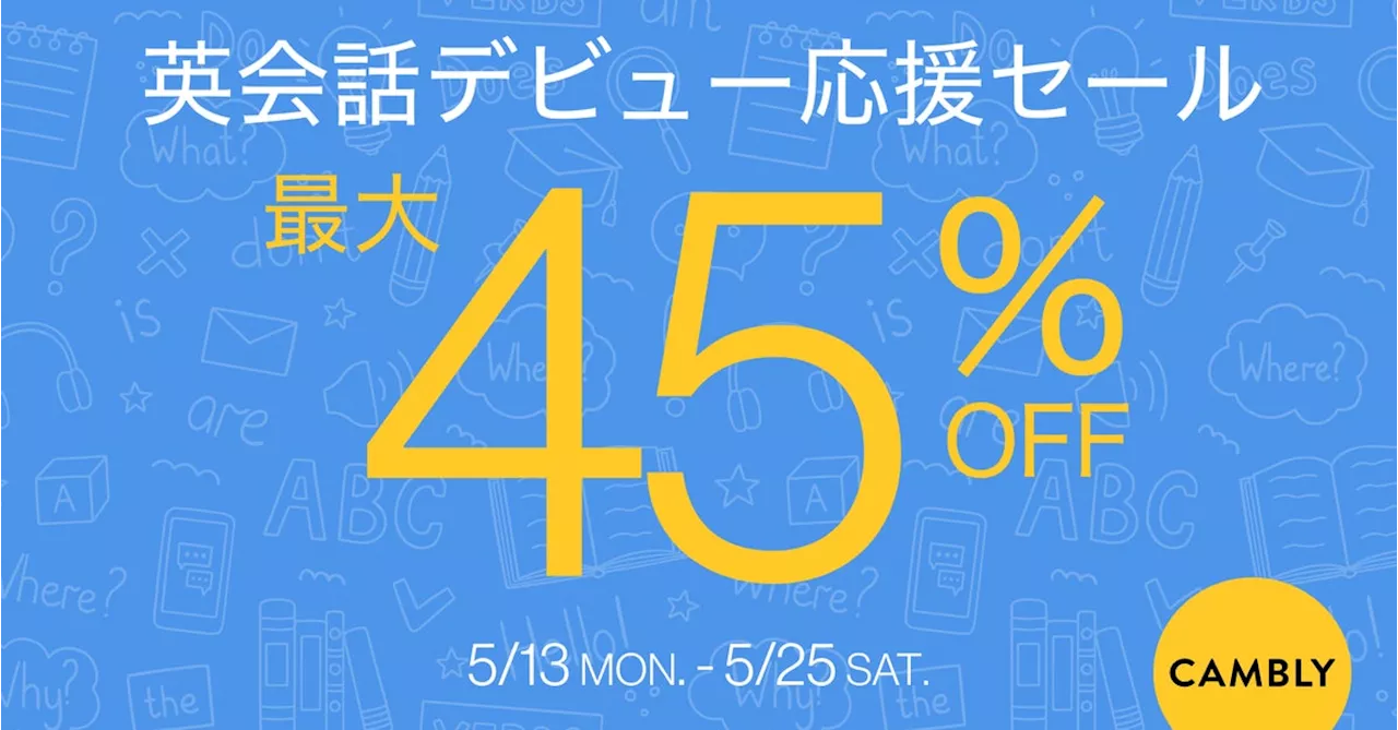 最大45%オフ！CAMBLY 英会話デビュー応援セールを開催