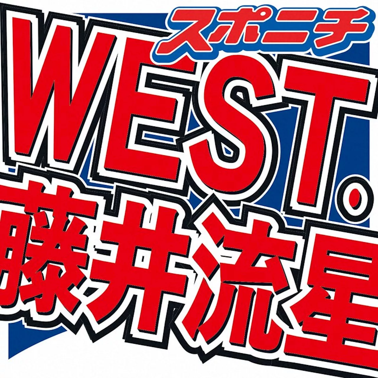 WEST.藤井流星 オーディションに受かる“秘訣”?「1人だけ座ったら、なんか上手くいきました」（2024年5月12日）｜BIGLOBEニュース