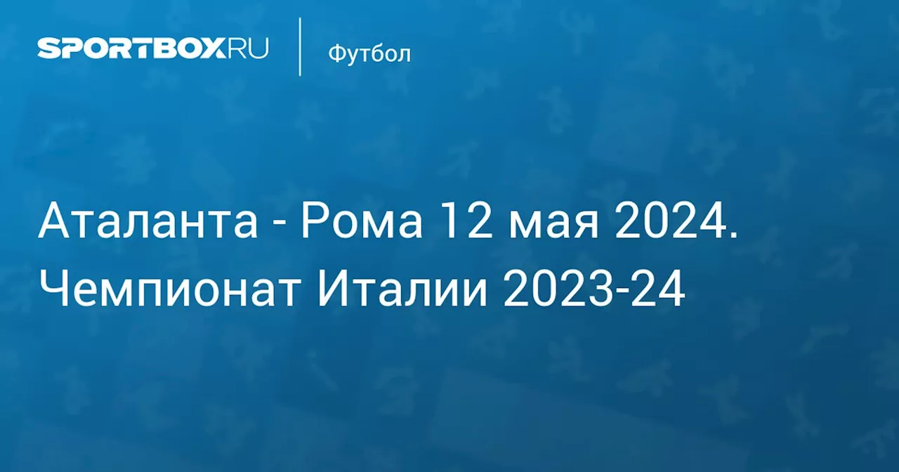  Рома 12 мая. Чемпионат Италии 2023-24. Протокол матча