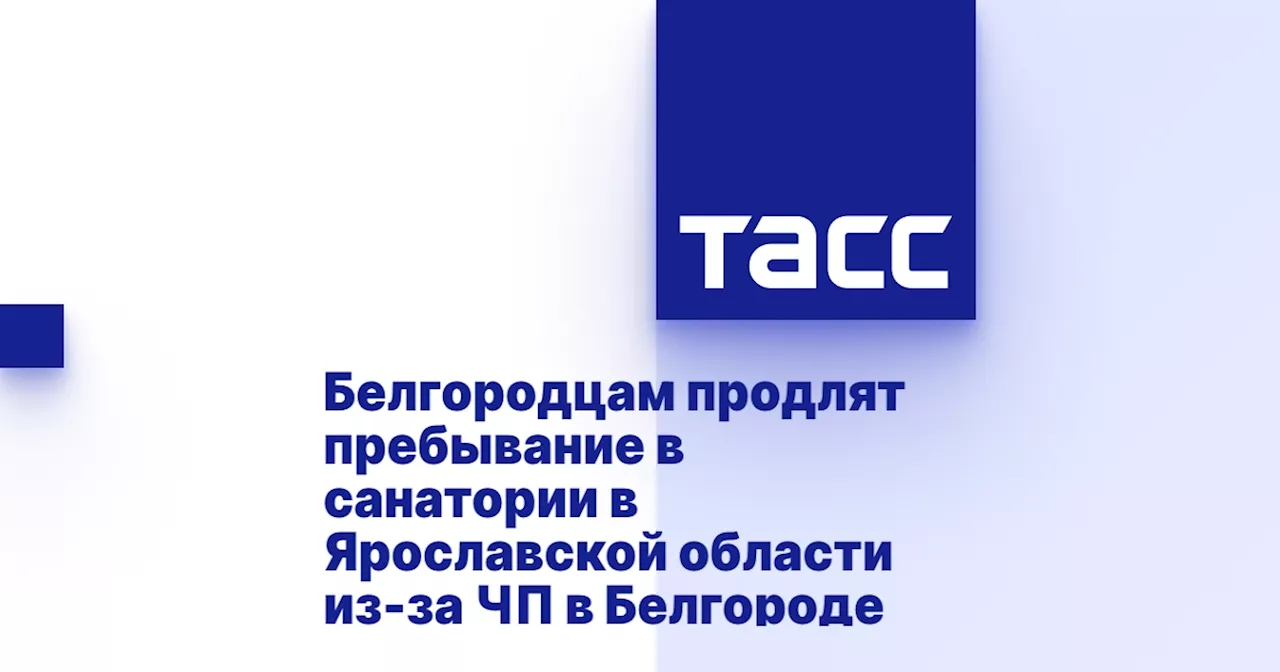 Белгородцам продлят пребывание в санатории в Ярославской области из-за ЧП в Белгороде