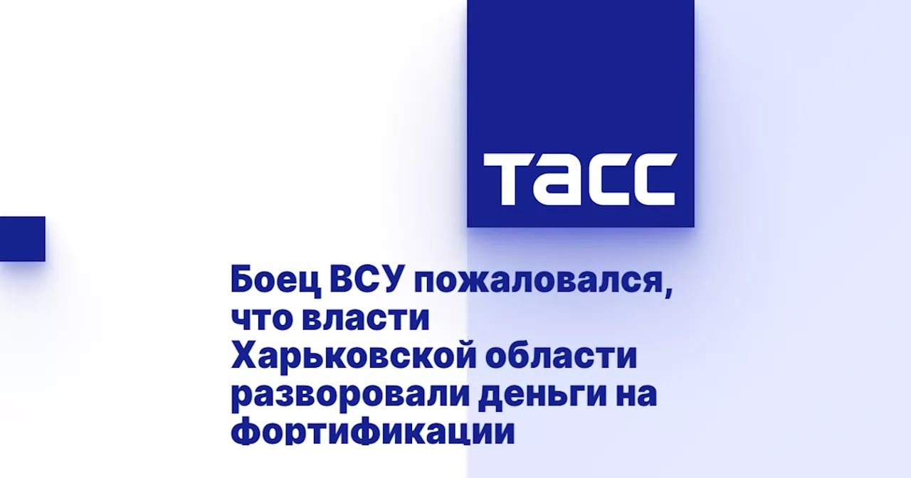 Боец ВСУ пожаловался, что власти Харьковской области разворовали деньги на фортификации