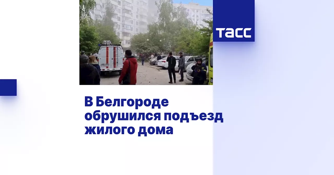 В Белгороде обрушился подъезд жилого дома