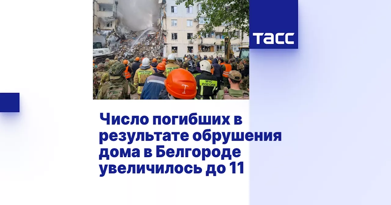 Число погибших в результате обрушения дома в Белгороде увеличилось до 11