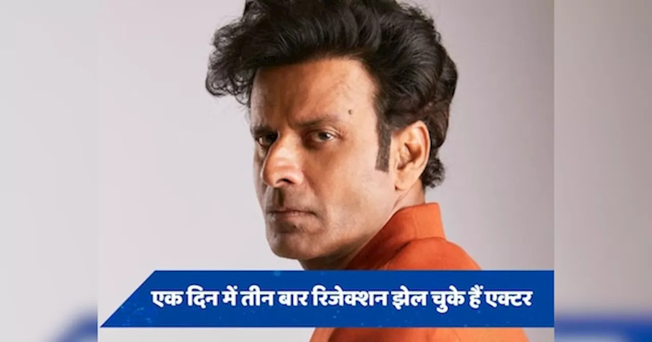 ओटीटी के बादशाह Manoj Bajpayee को एक दिन में मिले 3 रिजेक्शन, जानें वजह