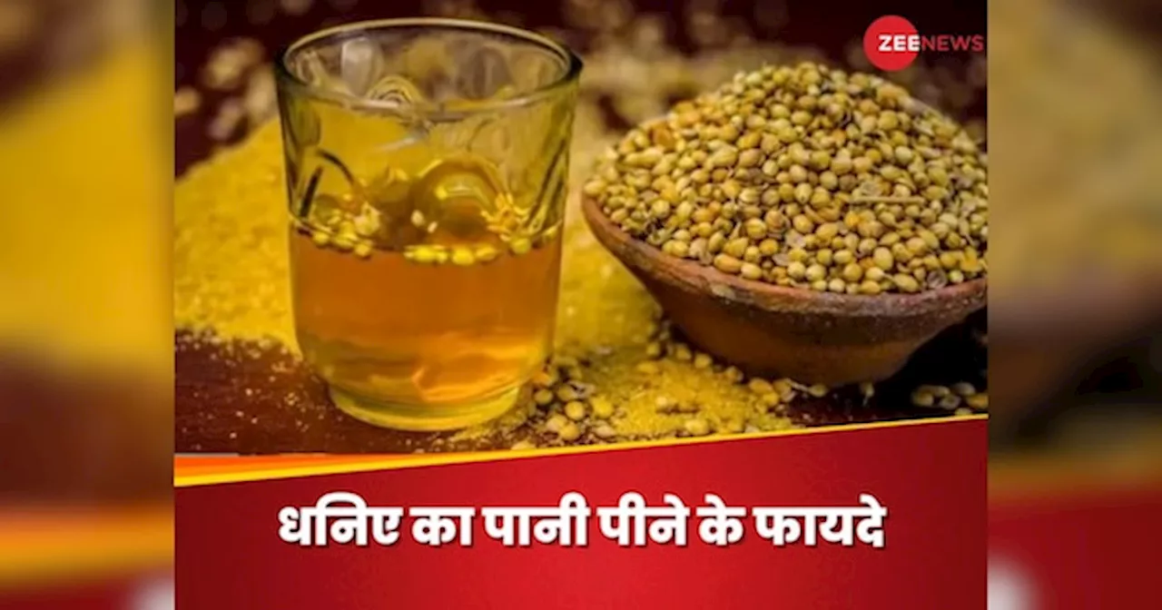 धनिए के पानी में छिपे हैं कई सारे फायदे, यूरिक एसिड भी हो सकता है कम