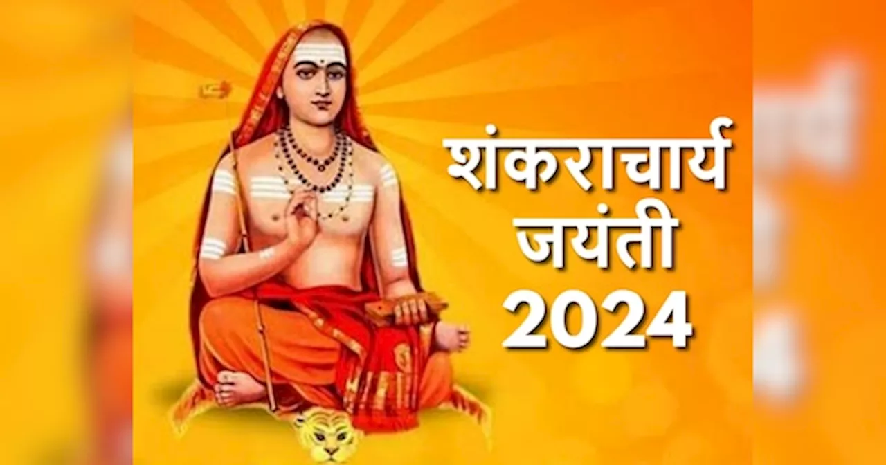 Adi Shankaracharya Jayanti 2024: आज मनाई जा रही आदि शंकराचार्य जयंती, जानें उनके अनमोल विचार जो बदल देंगे जीवन जीने का तरीका