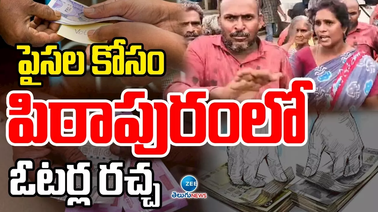 AP Elections: ఏపీలో ప్రలోభాల పర్వం.. పిఠాపురం, మంగళగిరి, కుప్పం, నగరిలో భారీగా డబ్బులు, కానుకలు