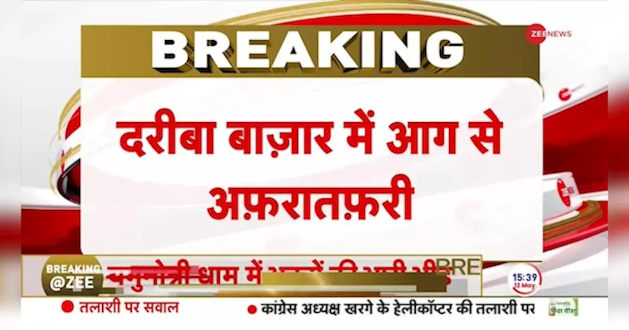 Breaking News: चांदनी चौक में लगी भीषण आग