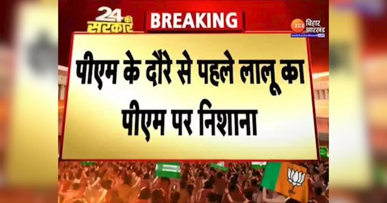 Lalu Yadav On PM Modi : PM Modi के रैली पर Lalu Yadav का तंज, कहा-5 साल में बिहार घुमने आते है पीएम