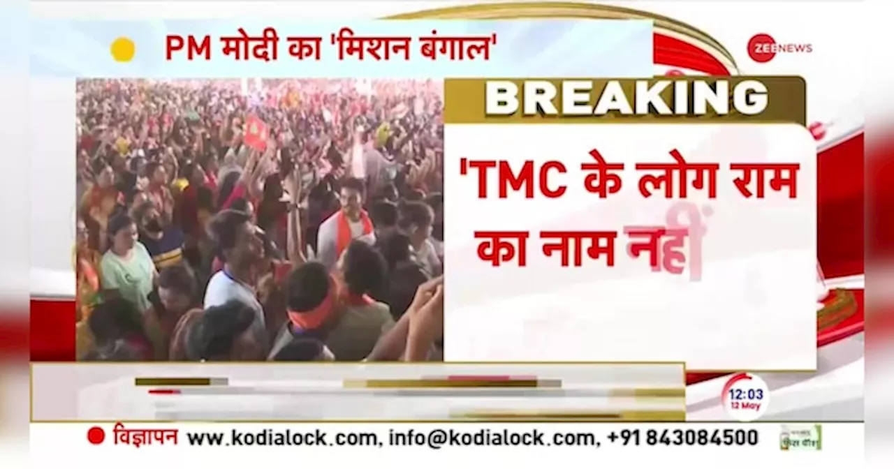 PM Modi Speech: TMC के राज में घुसपैठ बढ़ी- मोदी