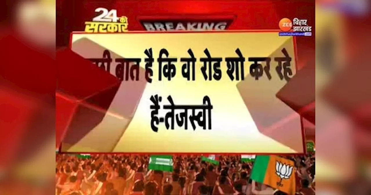 PM Modi के रोड शो पर Tejashwi Yadav का तंज, कहा- हमने तो जॉब-शो किया