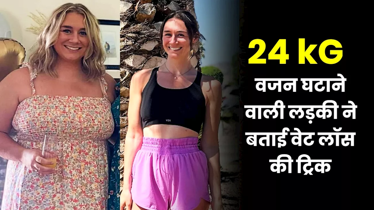 24 किलो वजन घटाने वाली लड़की ने बताया कैसे किया वेट लॉस? आप भी कर सकते हैं फॉलो!