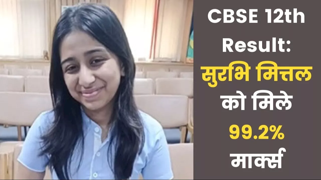 CBSE 12th Result Topper: दादा जी से ली प्रेरणा, 6-7 घंटे की पढ़ाई... 12वीं में मिले 99.2% मार्क्स