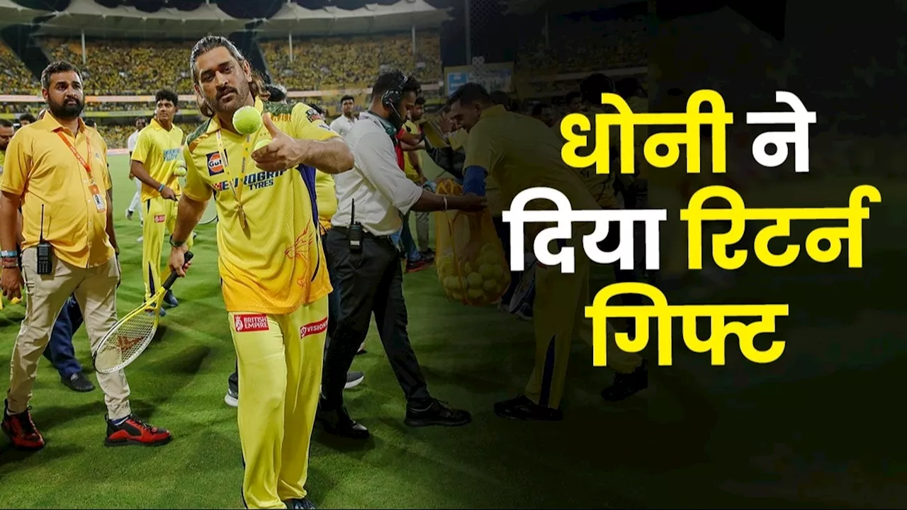 MS Dhoni Retirement from IPL: क्या धोनी ने खेल लिया आखिरी IPL मैच? 'गार्ड ऑफ ऑनर' के बाद संन्यास की अटकलें तेज